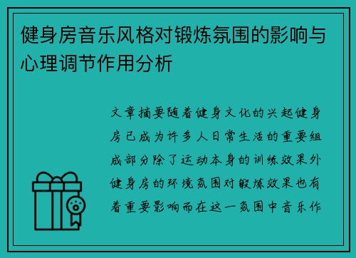 健身房音乐风格对锻炼氛围的影响与心理调节作用分析