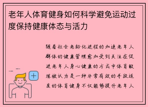 老年人体育健身如何科学避免运动过度保持健康体态与活力