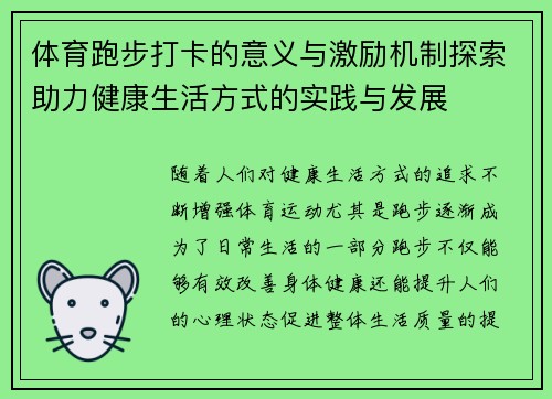 体育跑步打卡的意义与激励机制探索助力健康生活方式的实践与发展